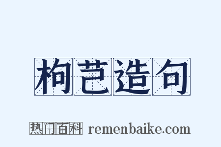 枸芑造句是什么意思的图片